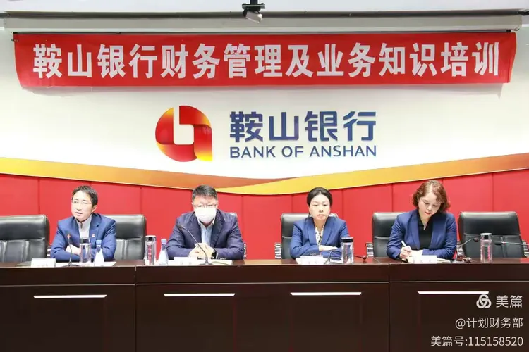 鞍山银行开展财务管理及业务 知识专题培训